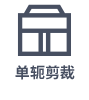 单轭剪裁