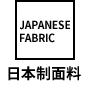 日本制素材
