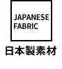 日本製素材