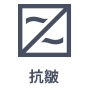 抗皺