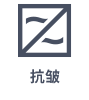抗皱