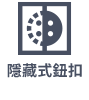 隱藏式按鈕