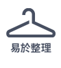 輕鬆打理
