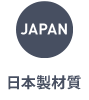 材質 JAPAN MADE