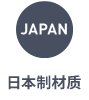 材质 JAPAN MADE