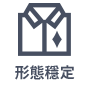 保持形狀
