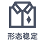 保持形状