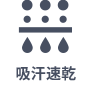 吸汗速乾
