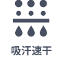 吸汗速干