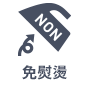 免燙