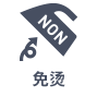 免烫