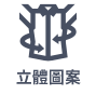 立體圖案