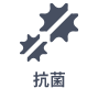 抗菌