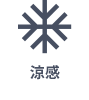 清凉触感
