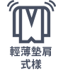 穿著舒適 Shoulder