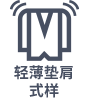 穿着舒服 肩膀