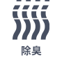 除臭