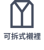 可移除內裏