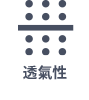 透濕性