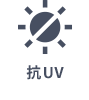 紫外线切割
