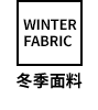 冬季织物
