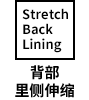 Stretch Back内衬