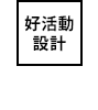 易於移動的設計