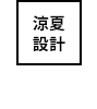 夏季款式清凉透气