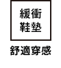 緩衝鞋底