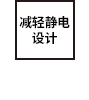 抗静电