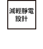 抗靜電