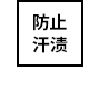 防汗渍