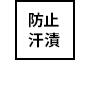 預防汗漬