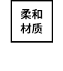 优雅材质