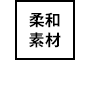 優雅材質