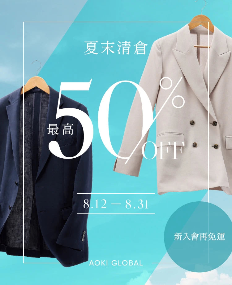 夏末清倉！最高50%OFF！新入會再免運