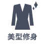 美型修身