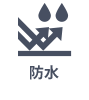 防水