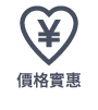 價格實惠