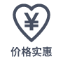 价格实惠