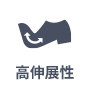 高彈性