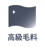 高級毛料