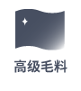 高级毛料