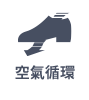 空氣循環