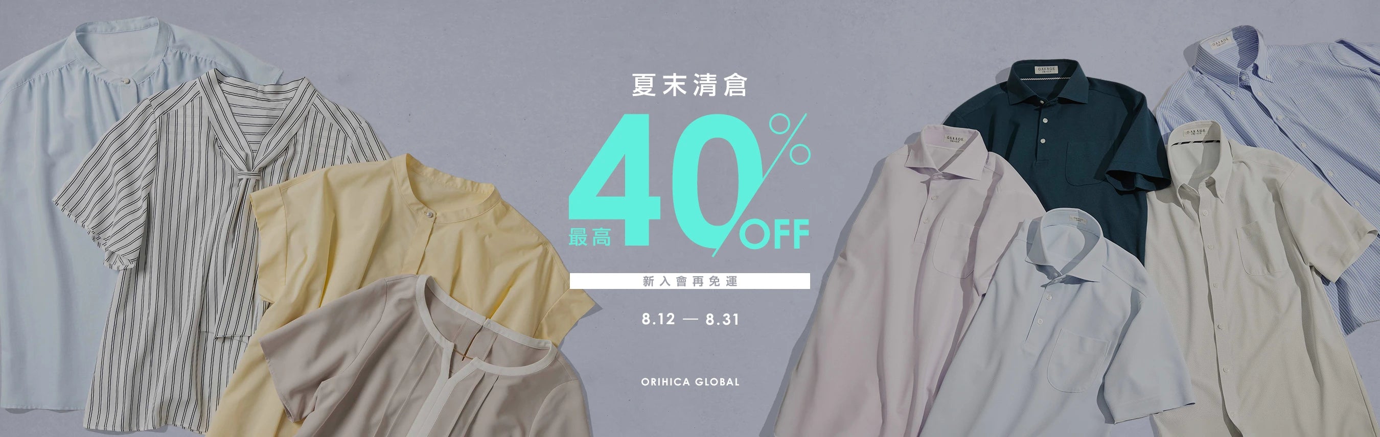 夏末清倉！最高40%OFF！新入會再免運