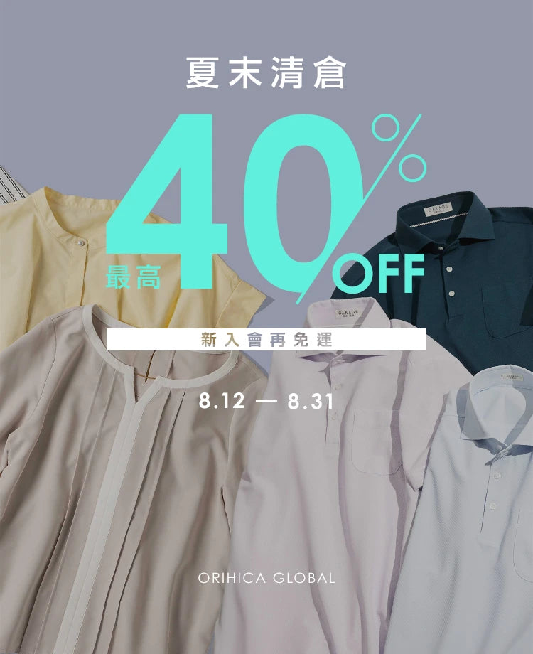 夏末清倉！最高40%OFF！新入會再免運