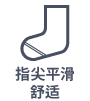 指尖平滑舒适