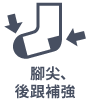 腳尖、後跟補強
