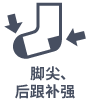 脚尖、后跟补强
