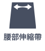 彈性腰帶